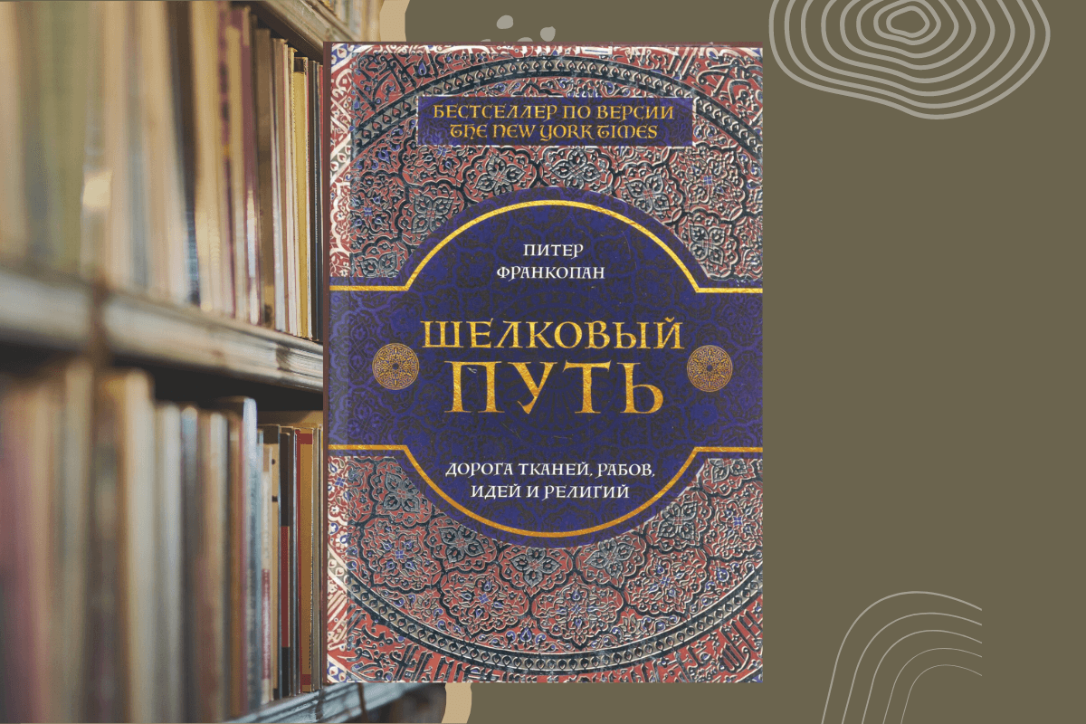 Книги по истории - Питер Франкопан