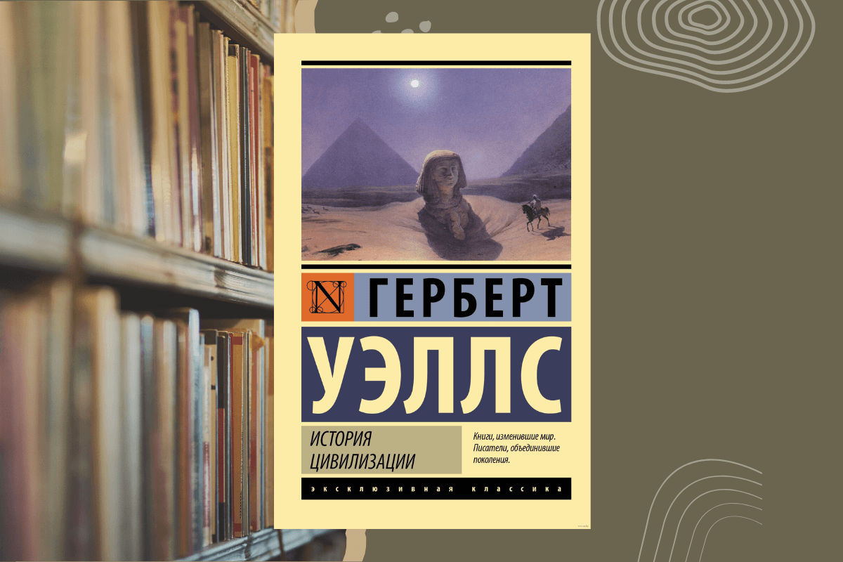 Книги по истории -  Уэллс Герберт Джордж