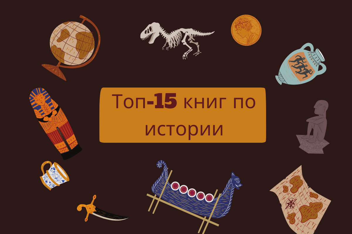 Список лучших книг по истории