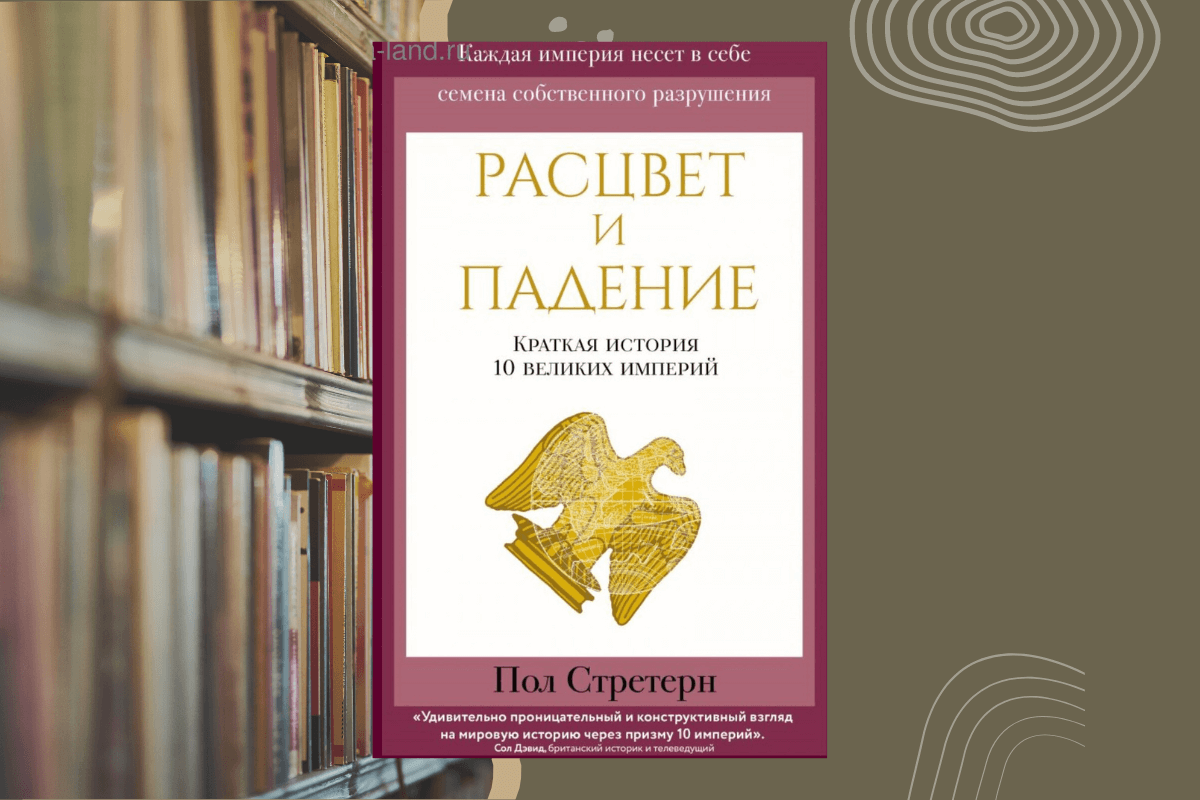 Книги по истории - Пол Стретерн