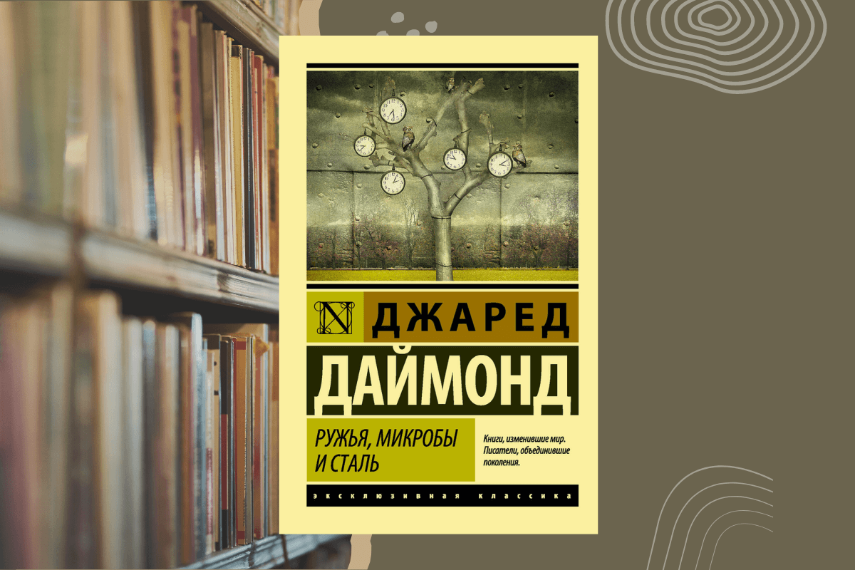 Книги по истории - Джаред Даймонд