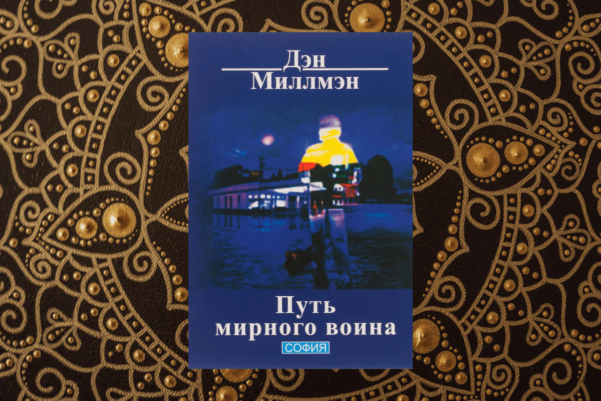 Книги по эзотерике - Дэн Миллмэн