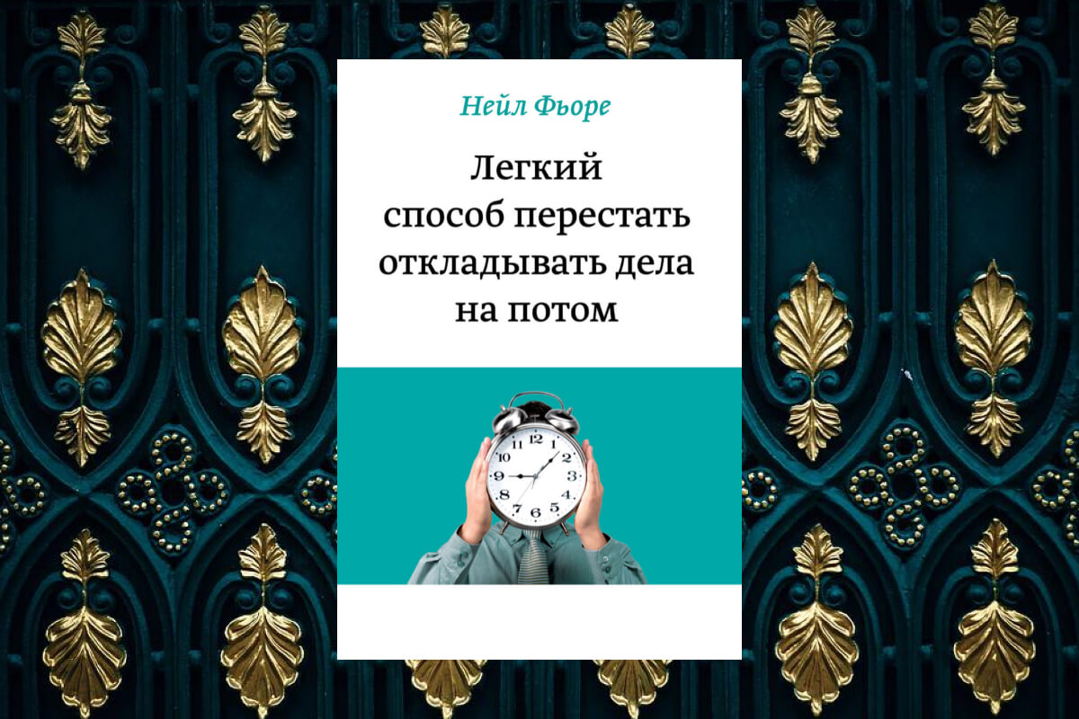 Книга о самодисциплине и самоконтроле авторства Нейла Фьоре