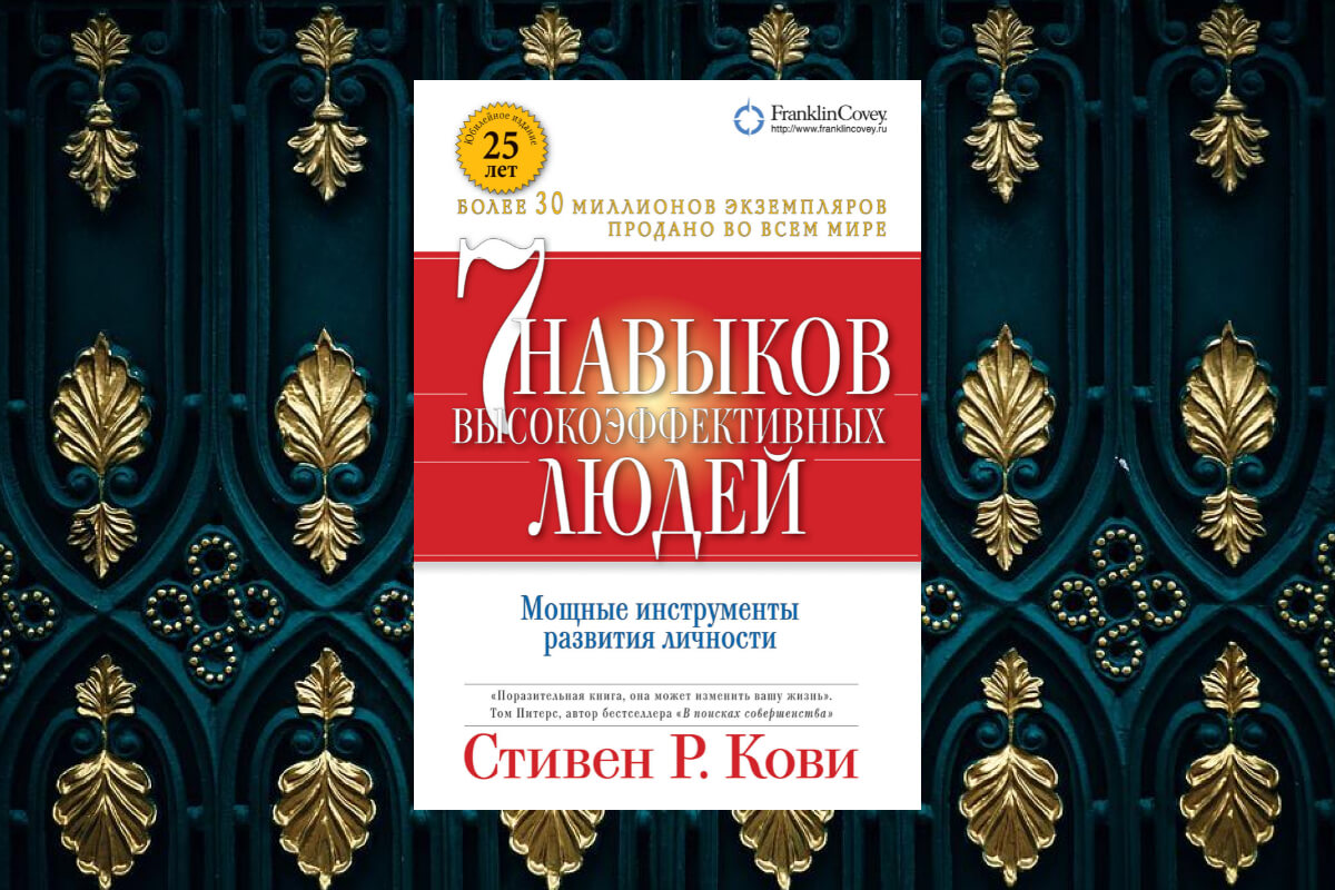 Книга о самодисциплине и самоконтроле авторства Стивена Кови