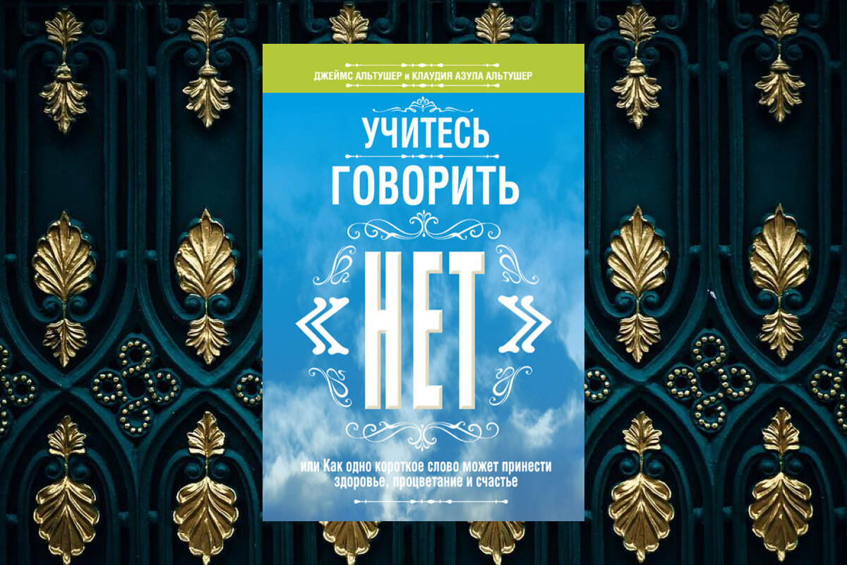 Книга о самодисциплине и самоконтроле авторства Джеймса Альтушера и Клаудии Азулы Альтушер