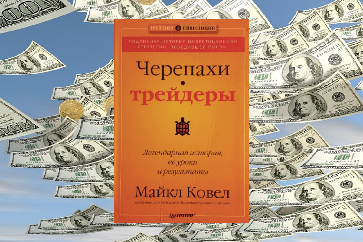 Книга по инвестированию авторства Майкла Ковела