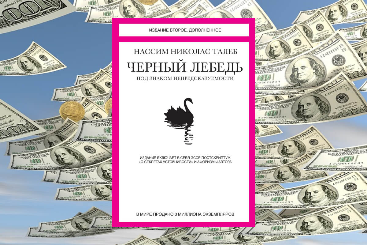 Книга по инвестированию авторства Насима Талеба