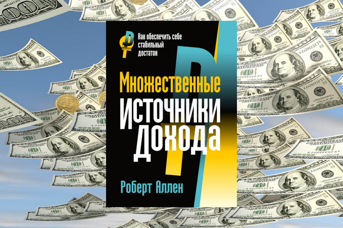 Книга по инвестированию авторства Роберта Аллена