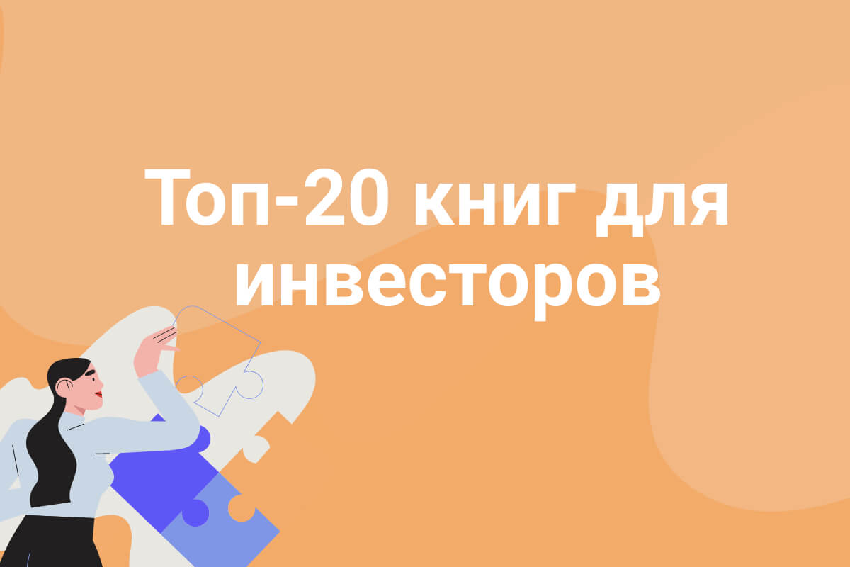 Список лучших книг по инвестициям