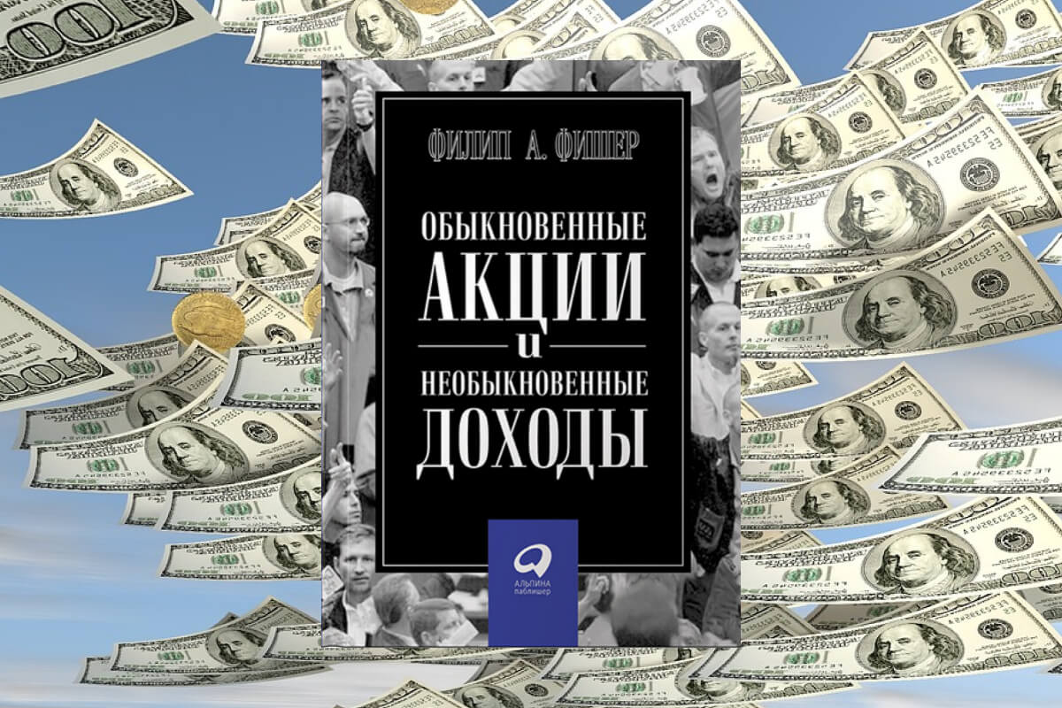 Книга по инвестированию авторства Филипа Фишера