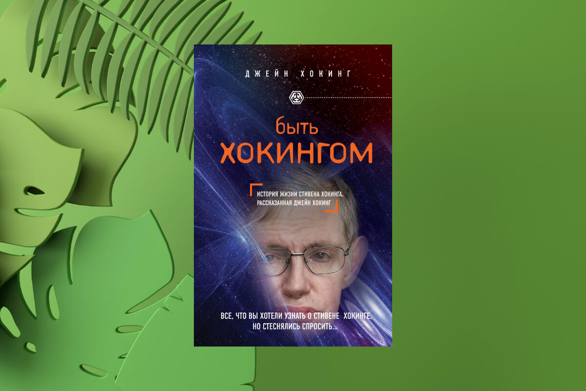 Биография Стивена Хокинга