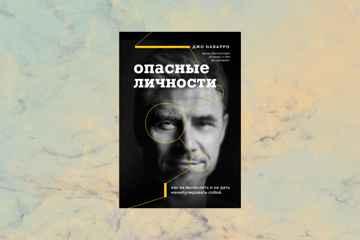 Книга «Опасные личности» Джо Наварро