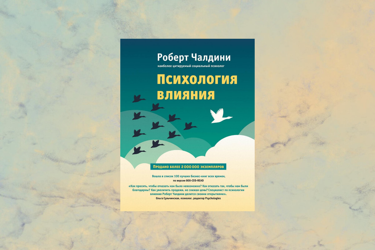 Книга «Психология влияния» Роберт Чалдини