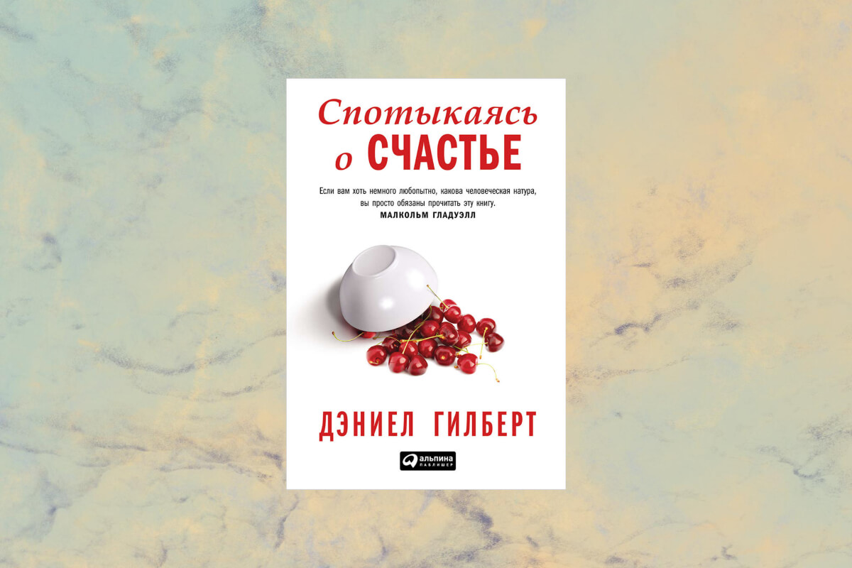 Книга «Спотыкаясь о счастье» Дэниела Гилберта