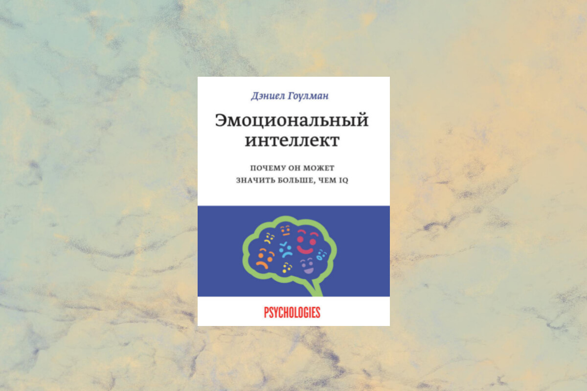 Книга «Эмоциональный интеллект» Дэниела Гоулмана