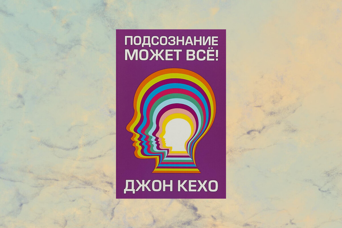 Книга «Подсознание может всё!», Джон Кехо