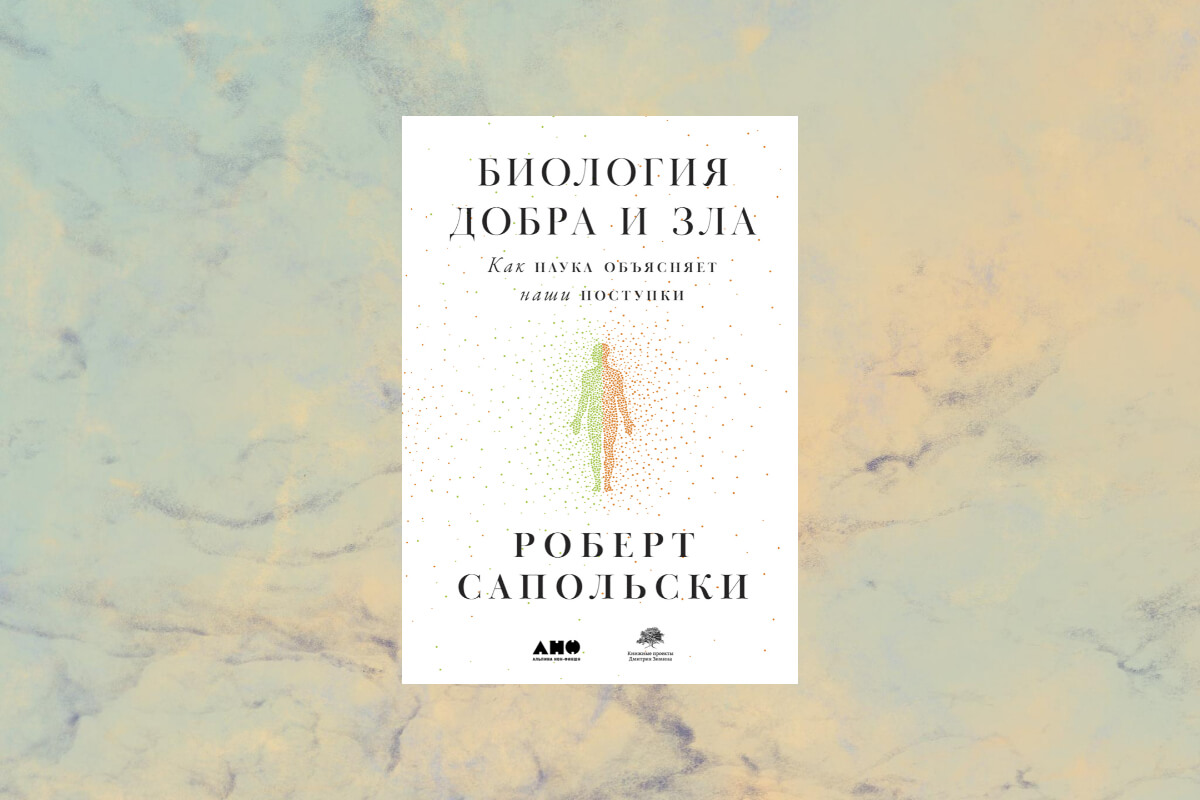 Книга «Биология добра и зла» Роберта Сапольски