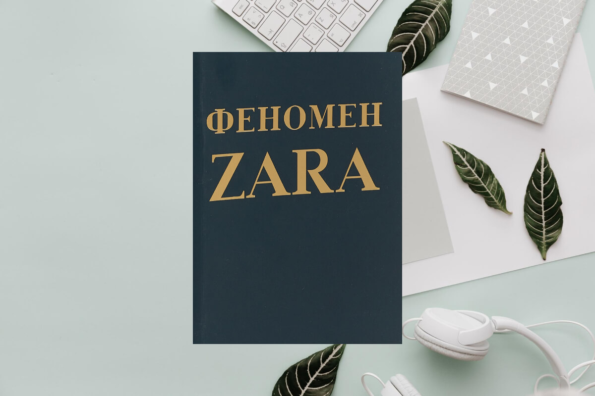 История успеха ZARA