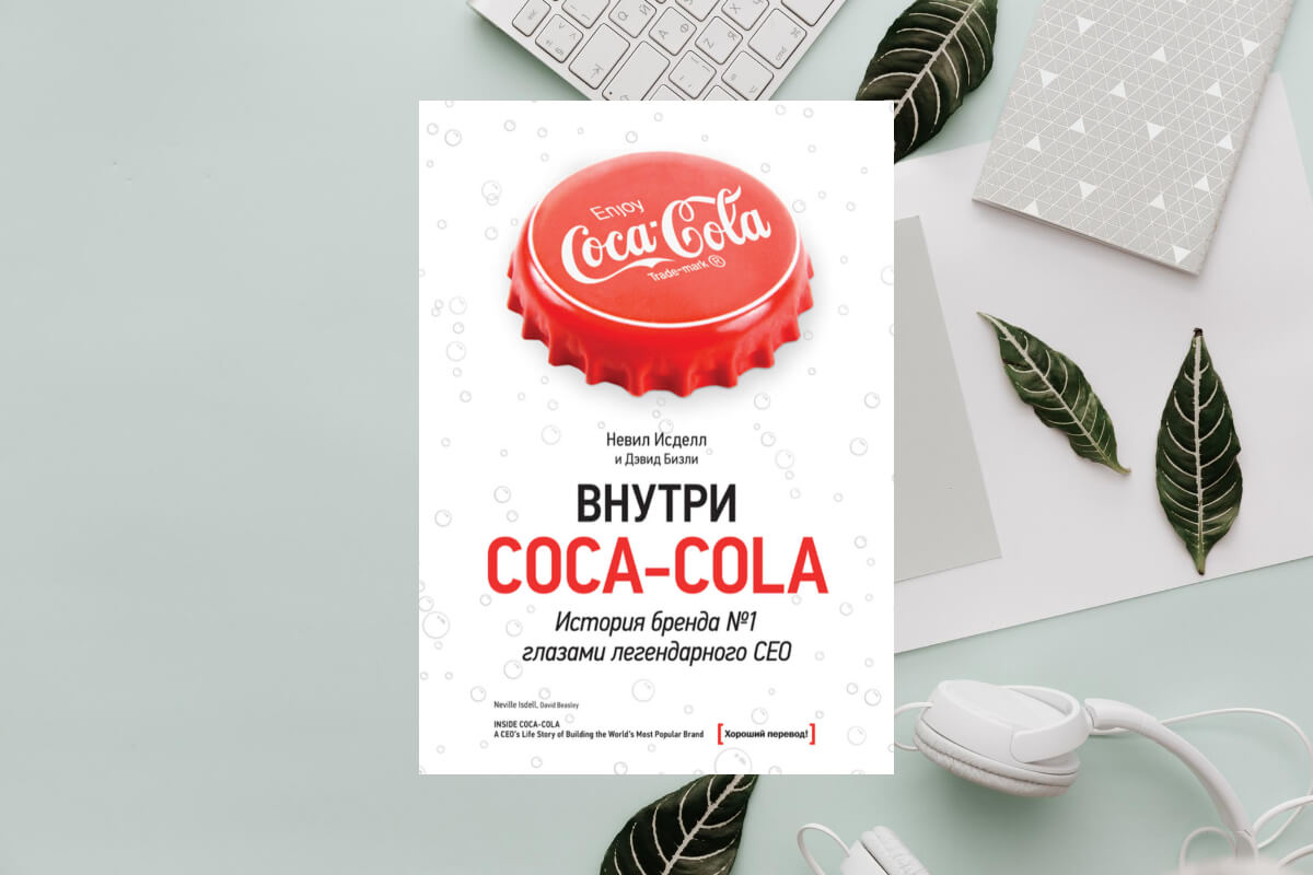 История успеха Coca-cola