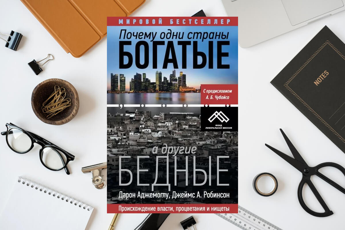 Почему одни страны богатые, а другие бедные», Дарон Аджемоглу, Джеймс Робинсон