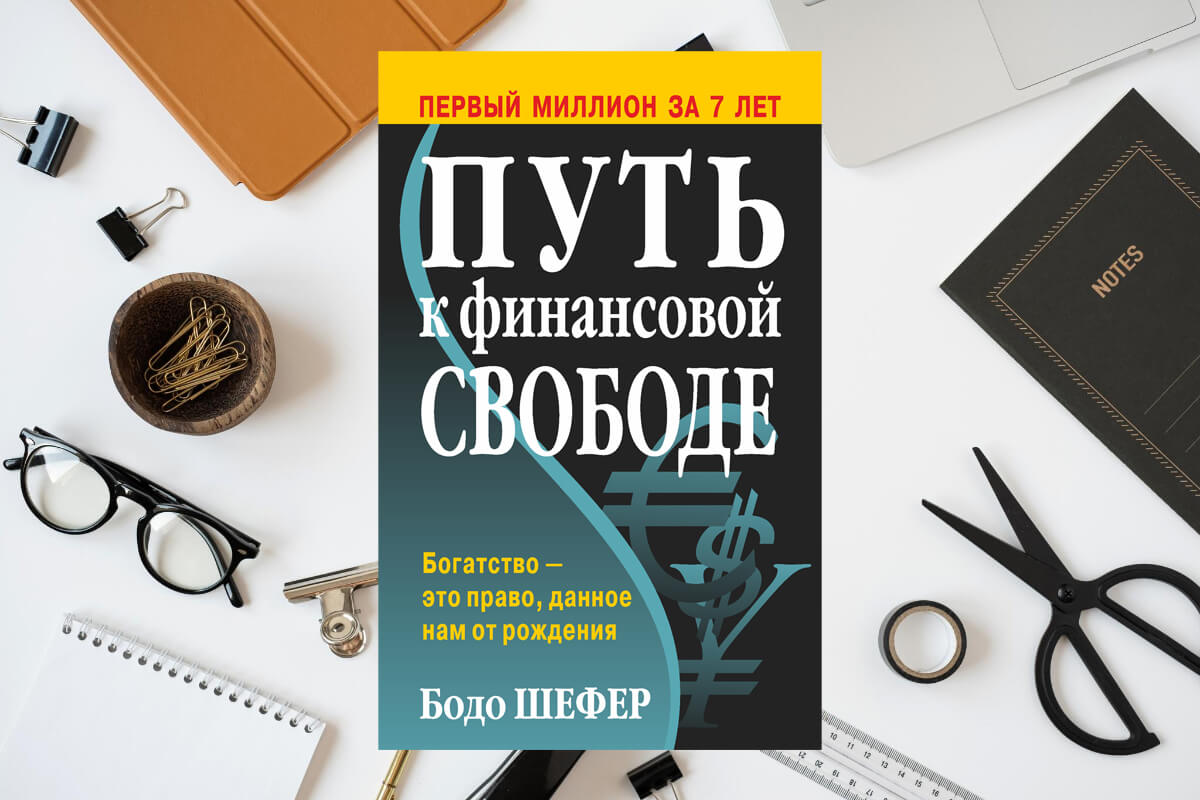 4. «Путь к финансовой свободе», Бодо Шефер