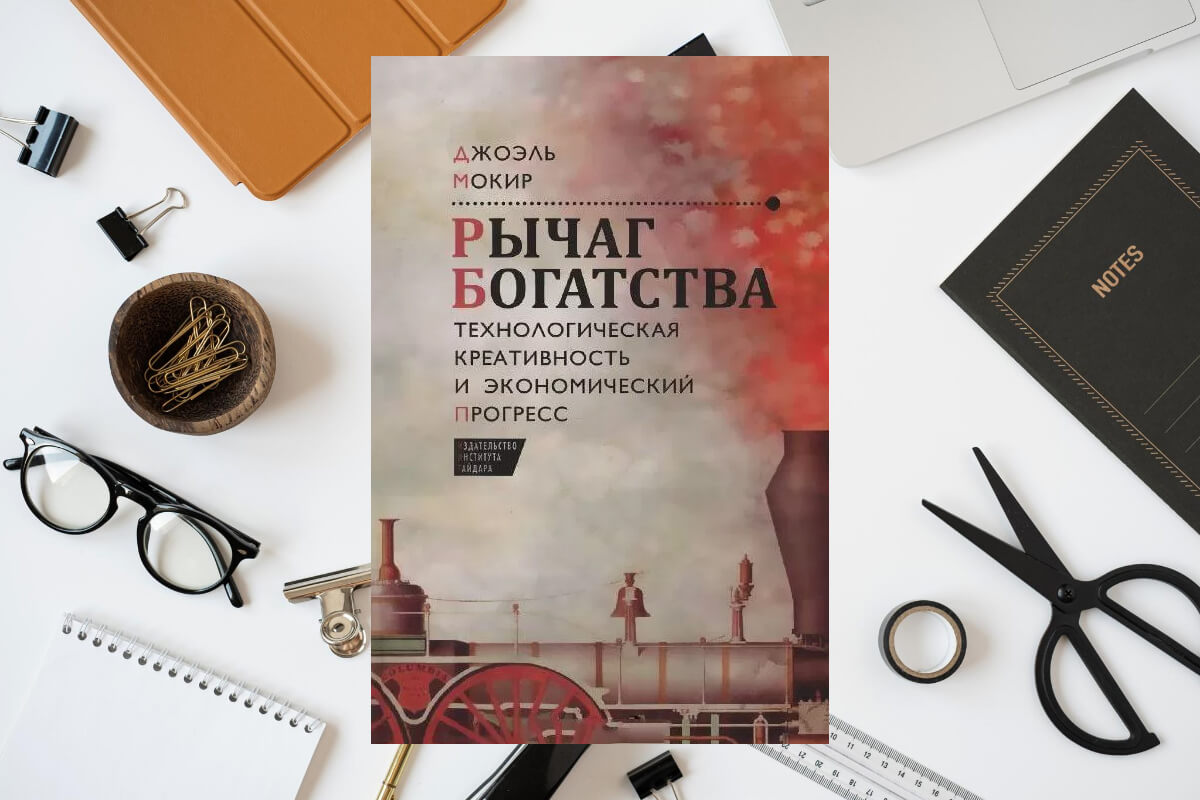 6. «Рычаг богатства. Технологическая креативность и экономический прогресс», Джоэль Мокир