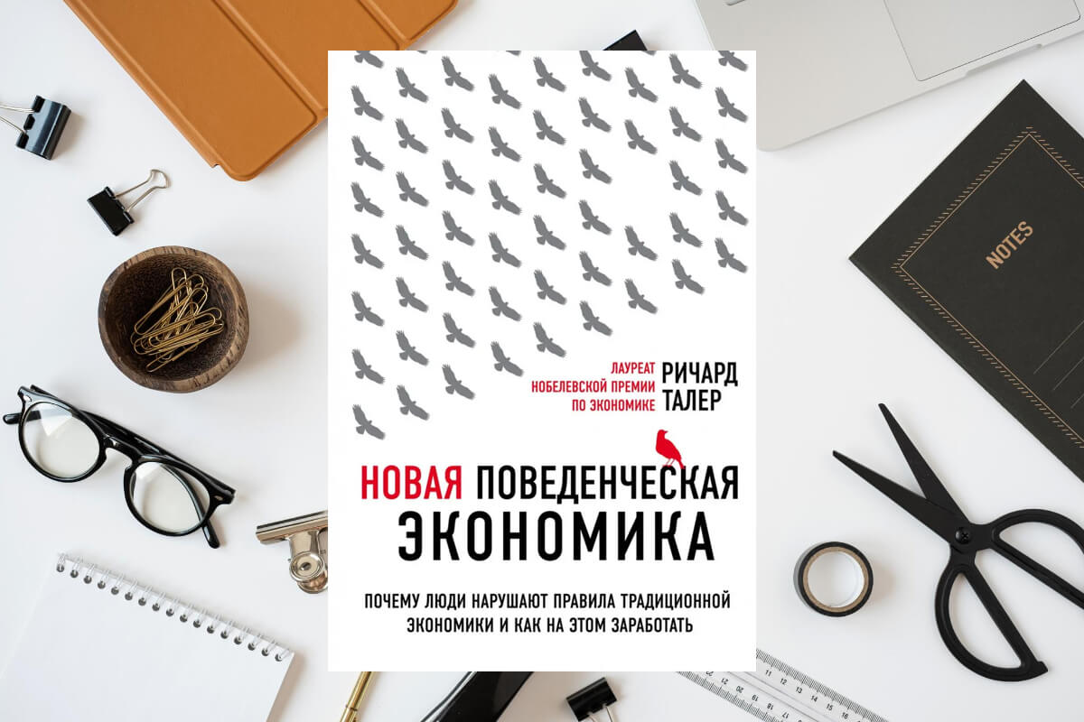 8. «Новая поведенческая экономика», Ричард Талер