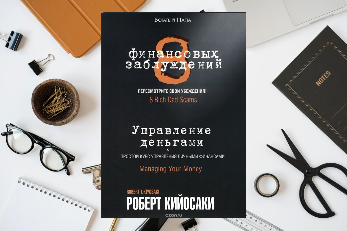 3. «8 финансовых заблуждений», Роберт Кийосаки