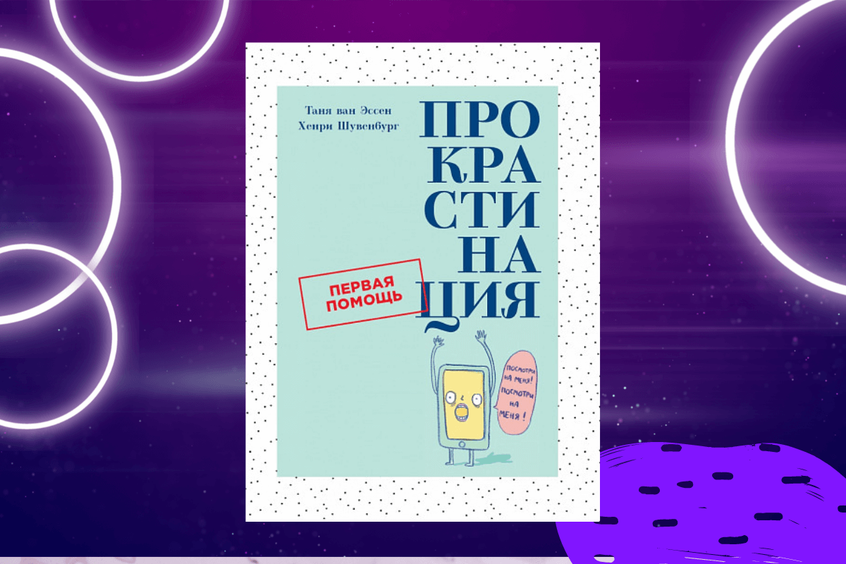 «Прокрастинация. Первая помощь», Таня ван Эссен, Хенри Шувенбург