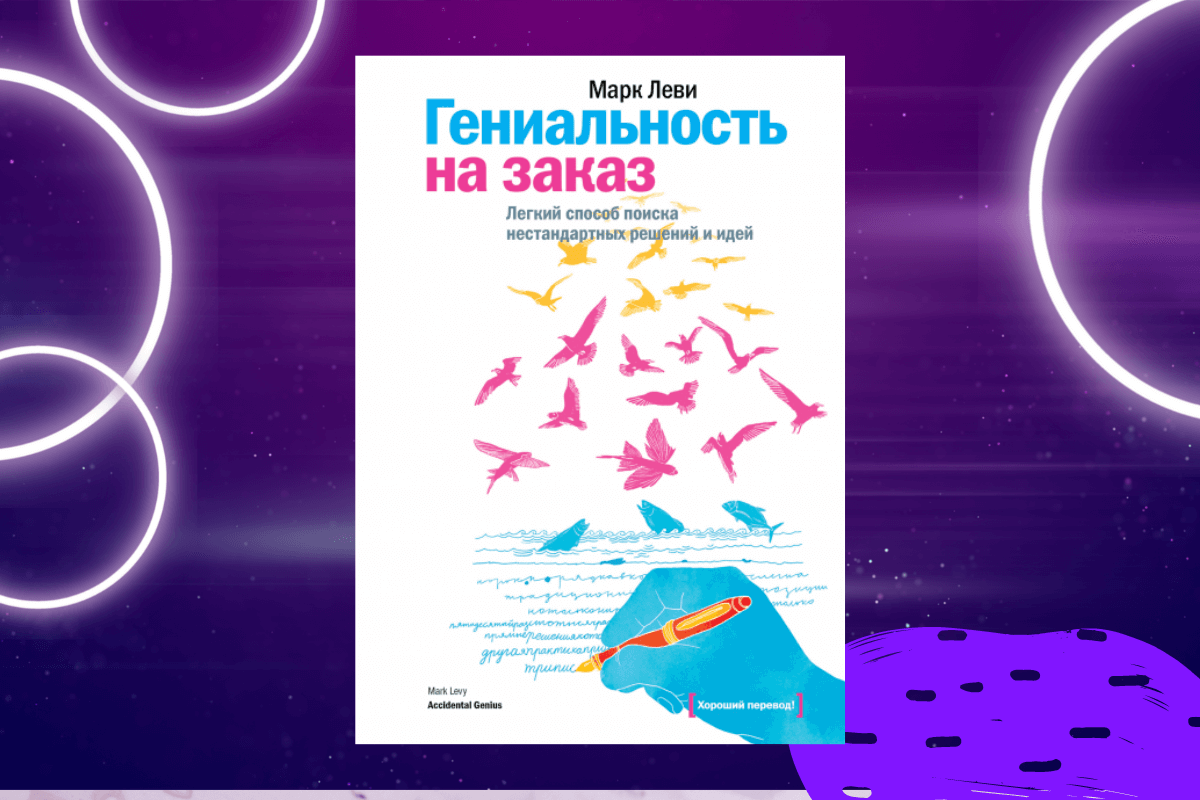 «Гениальность на заказ. Легкий способ поиска нестандартных решений и идей», М. Леви