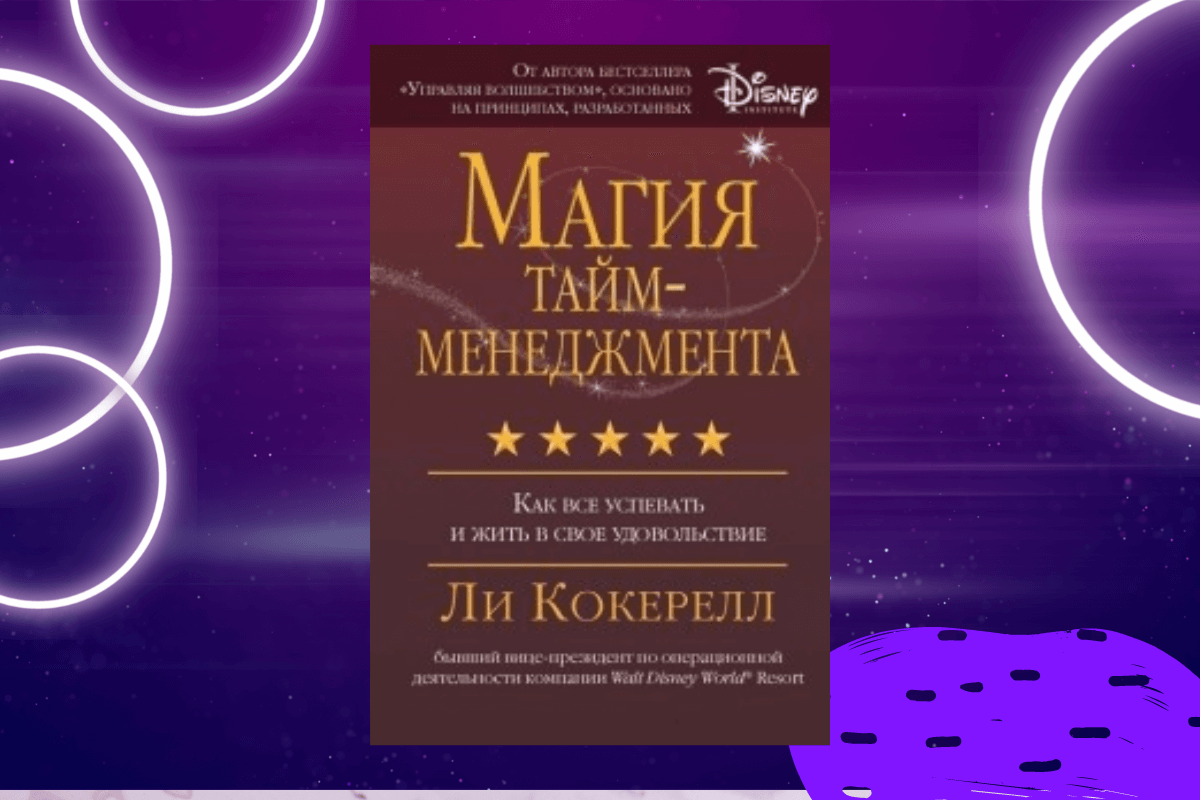 «Магия тайм-менеджмента» Ли Кокерелл