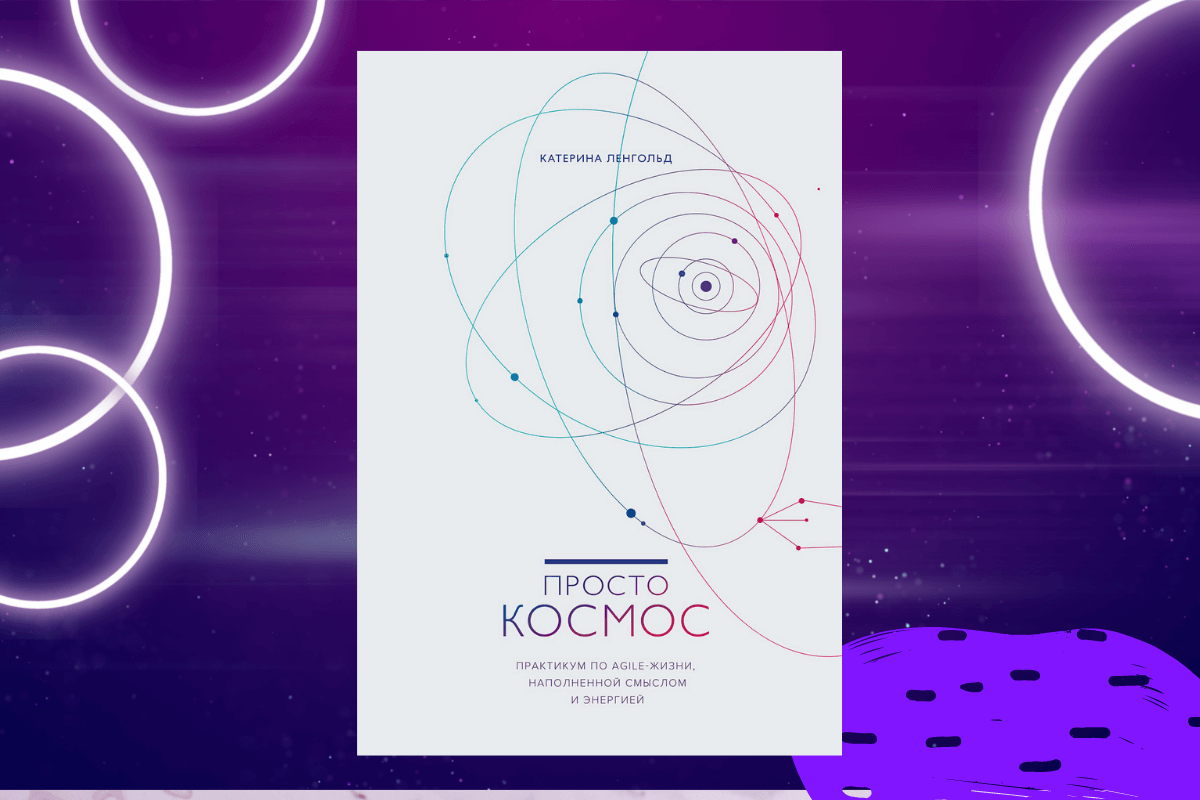 «Просто Космос», Катерина Ленгольд