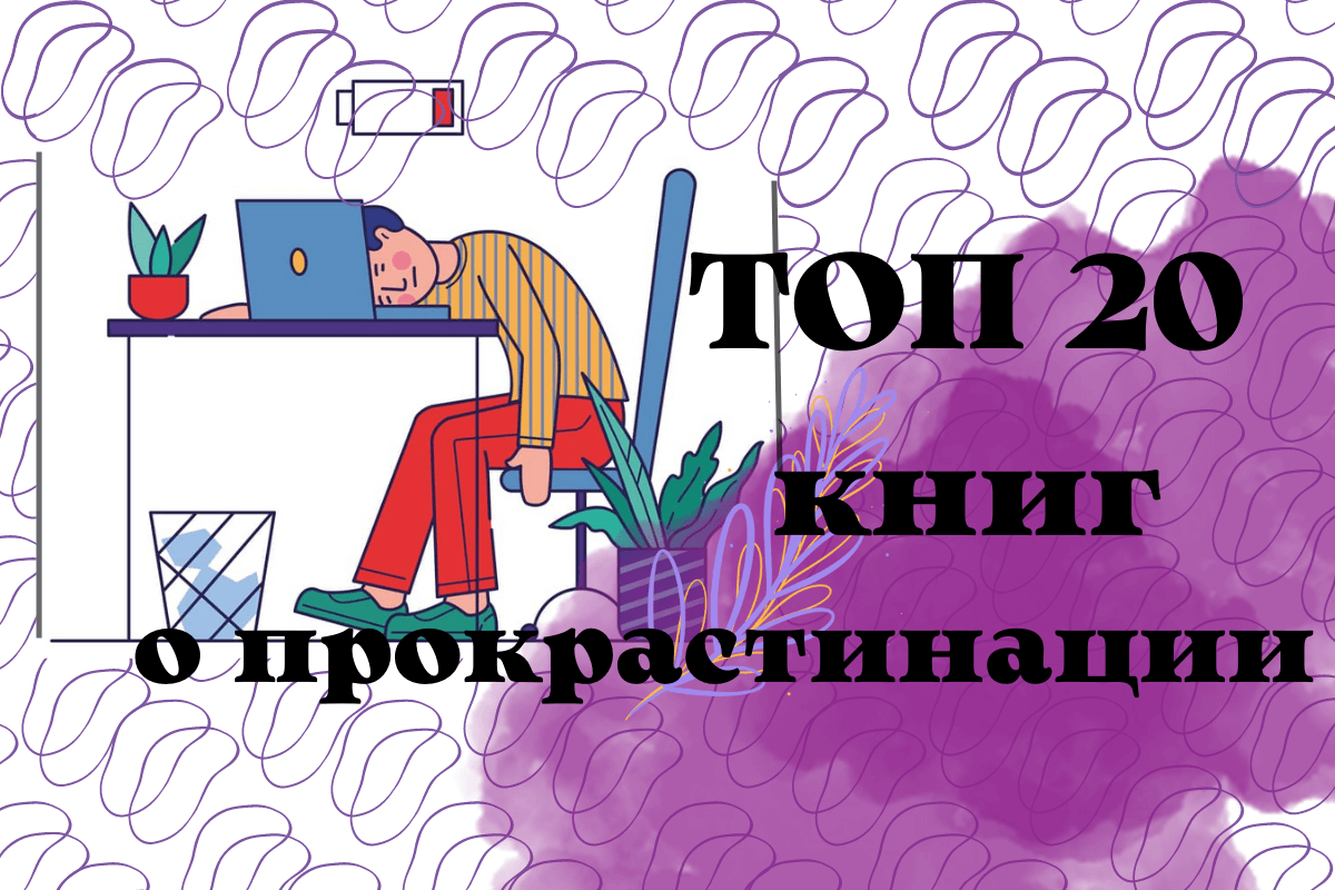 Список книг о прокрастинации