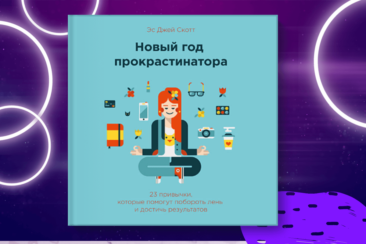 «Новый год прокрастинатора. 23 случая, которые помогли побороть и добиться результатов», Стив Дж. Скотт