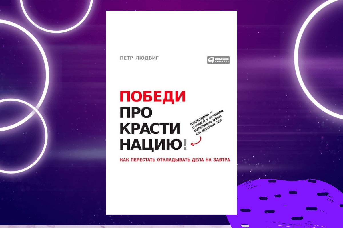 «Победи прокрастинацию! Как перестать откладывать дела на завтра», Петр Людвиг