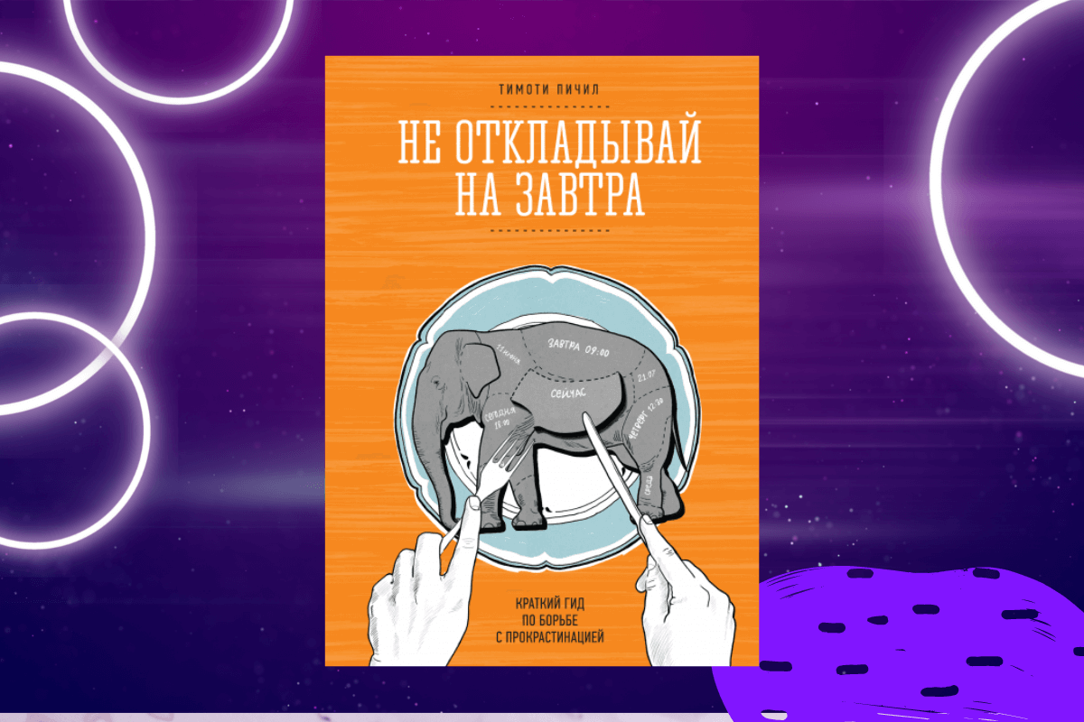 «Не откладывай на завтра. Краткий гид по борьбе с прокрастинацией», Тимоти Пичил