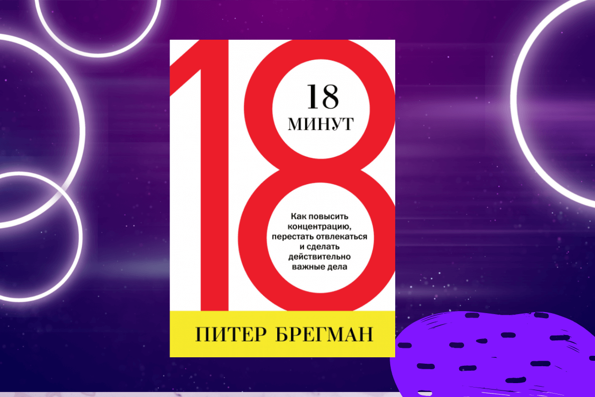 «18 минут», Питер Брегман