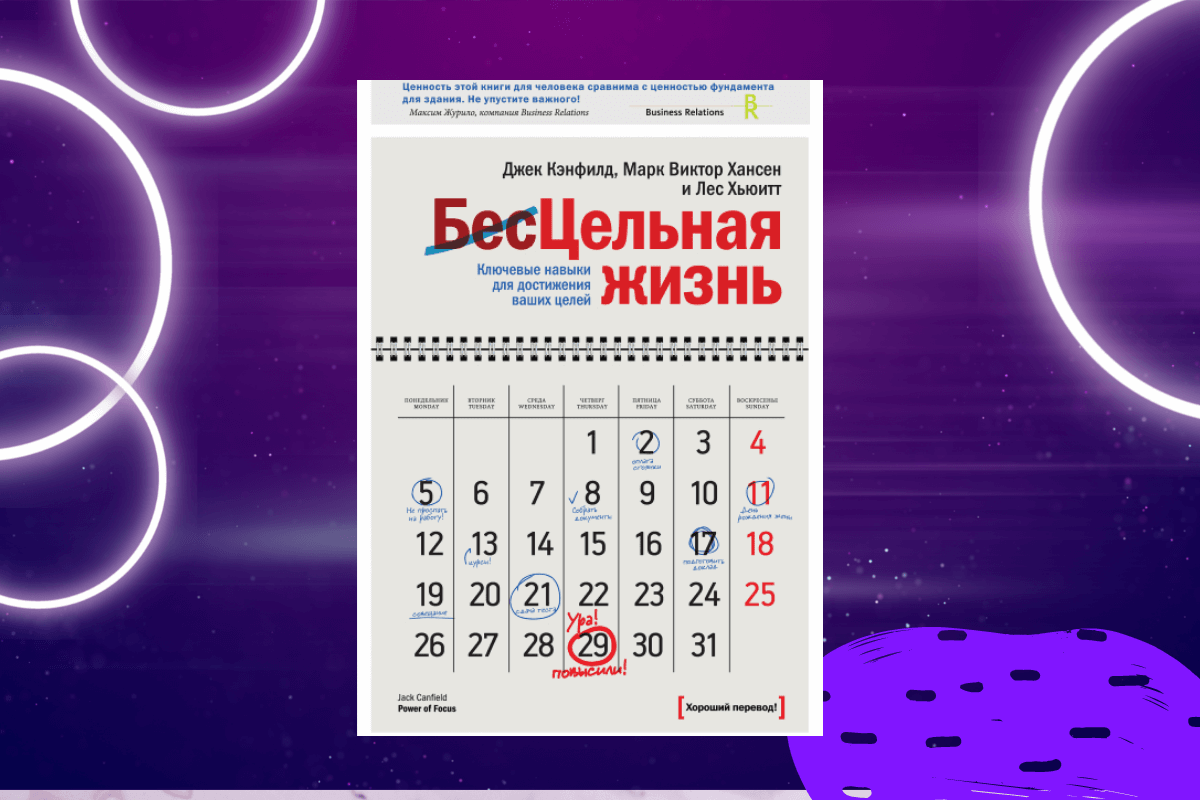 «Цельная жизнь» Дж. Кэнфилд, М. В. Хансен, Л. Хьюитт