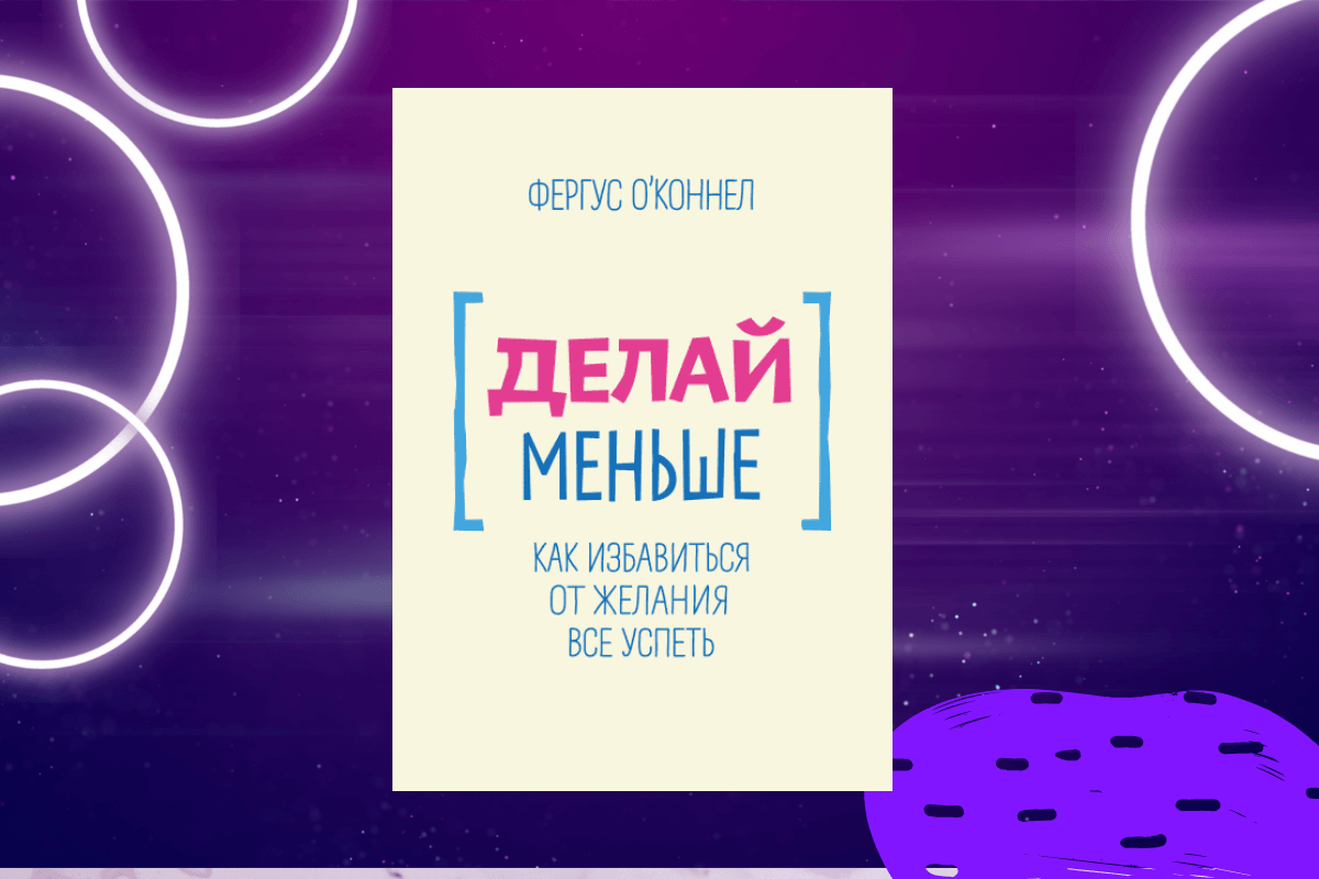 «Делай меньше» Фергус О'Коннел