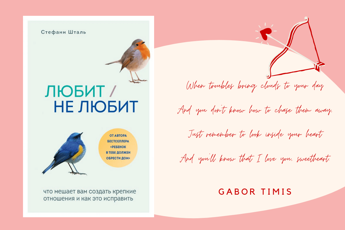 «Любит/не любит. Что мешает вам создать крепкие отношения и как это исправить», Стефани Шталь