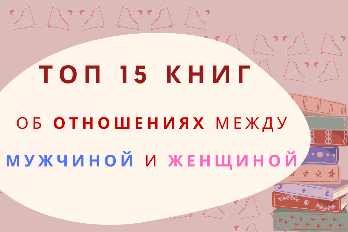 Лучшие книги об отношениях между мужчиной и женщиной