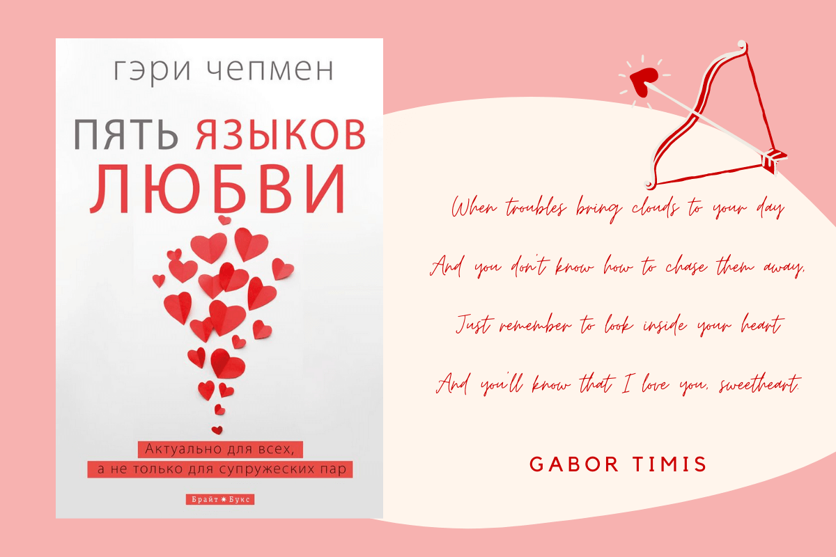 «Пять языков любви», Гэри Чепмен