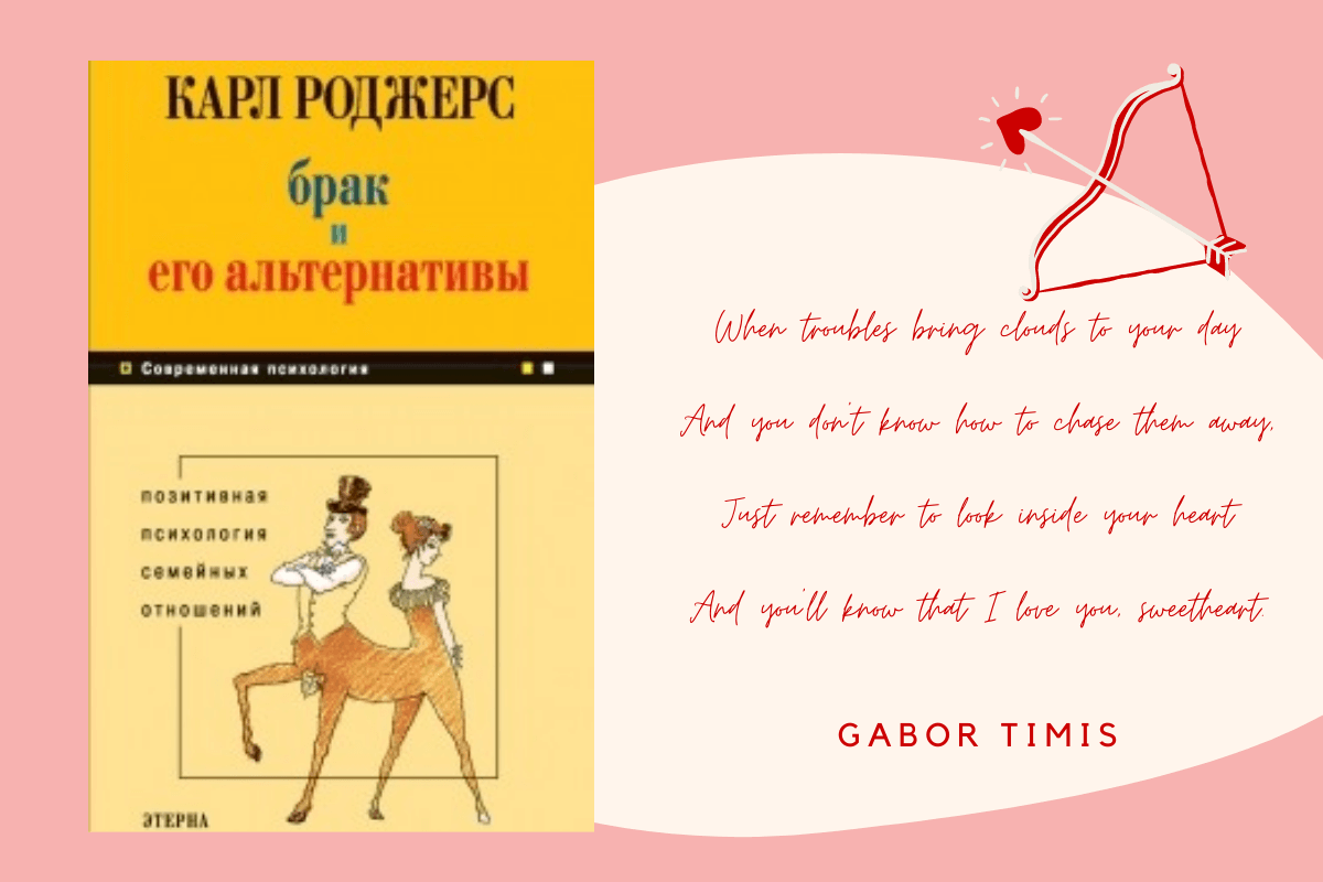 «Брак и его альтернативы», Карл Роджерс