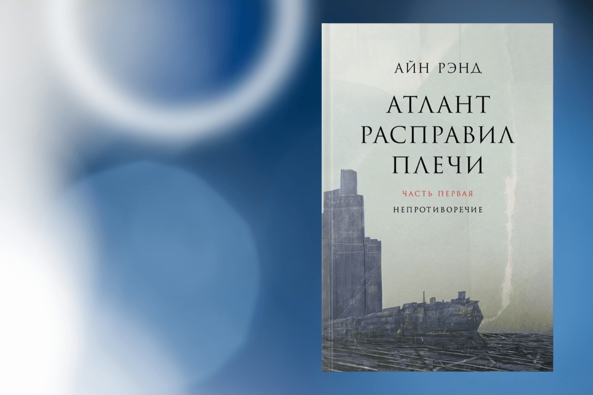 «Атлант расправил плечи» Айн Рэнд