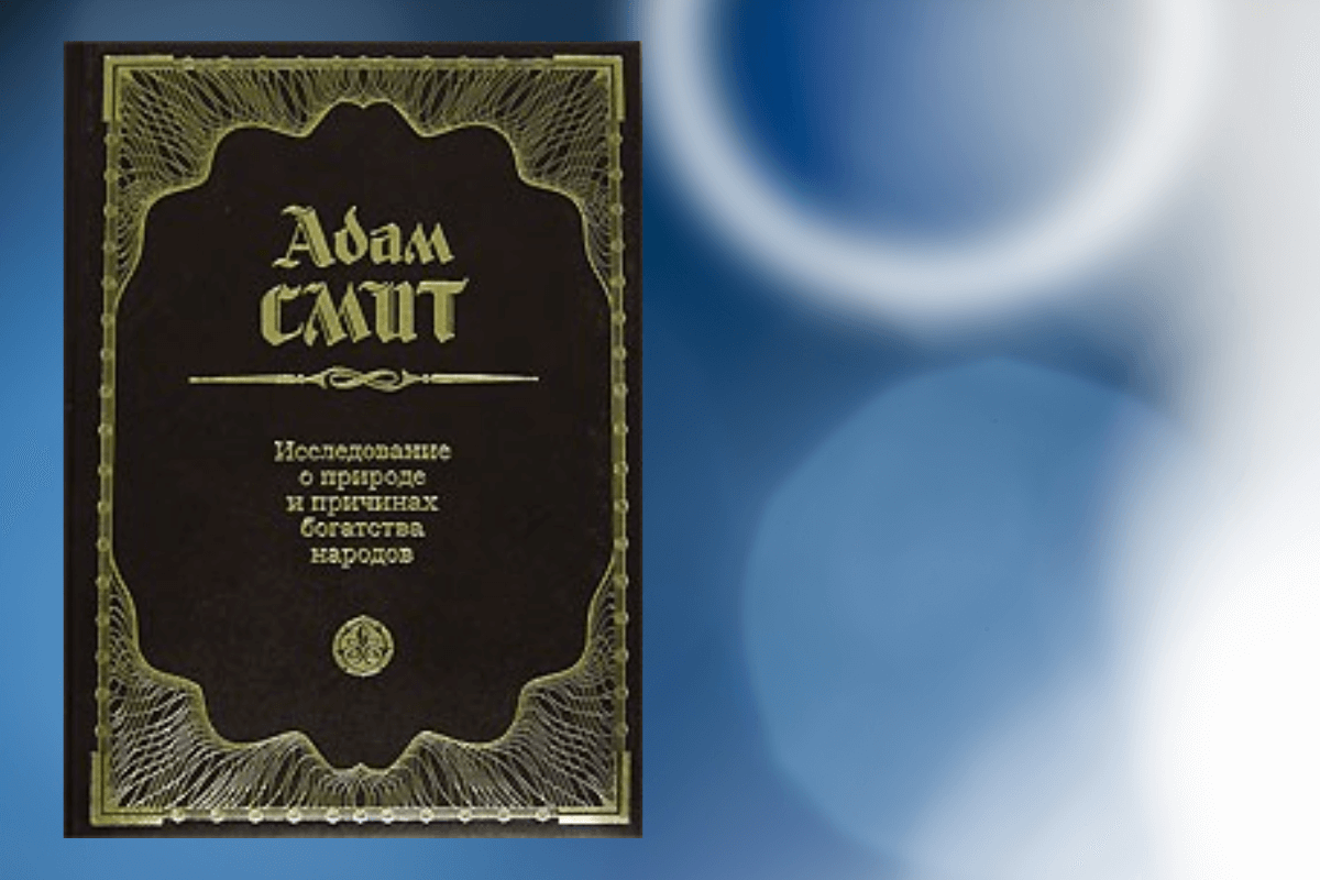 «Исследование природы и причин богатства народов» Адама Смита