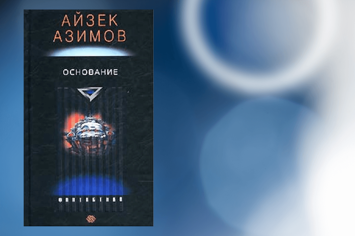 «Основание» («Академия» или «Фонд» в разных переводах) Айзека Азимова