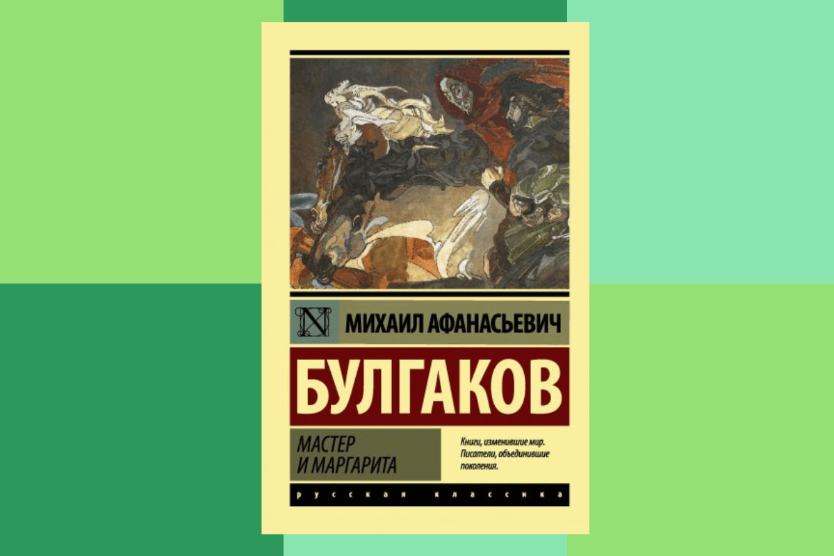 «Мастер и Маргарита», Михаил Булгаков