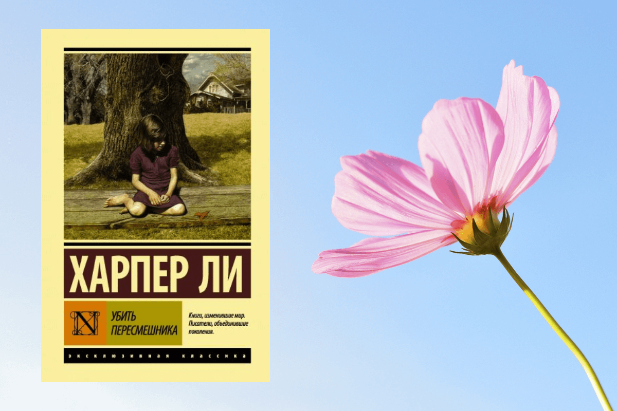 «Убить пересмешника», Харпер Ли