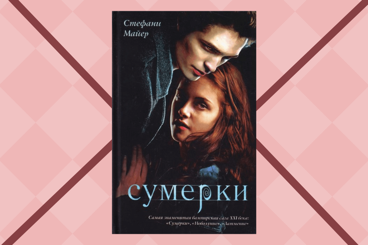 «Сумерки. Сага», Стефани Майер