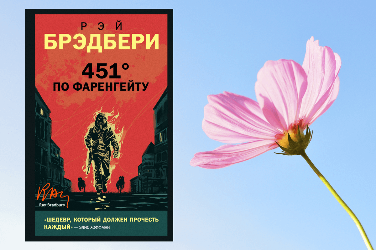 «451 градус по Фаренгейту» Рэй Брэдбери